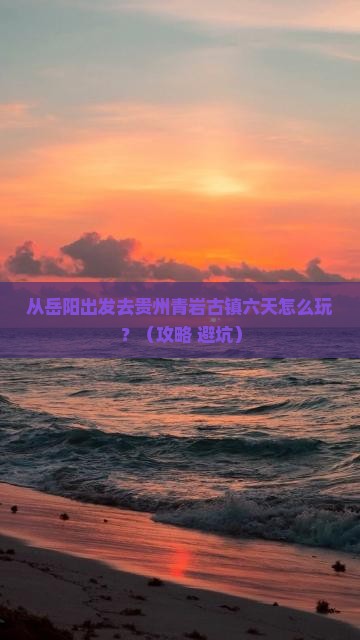 岳阳到贵州青岩古镇六日游
