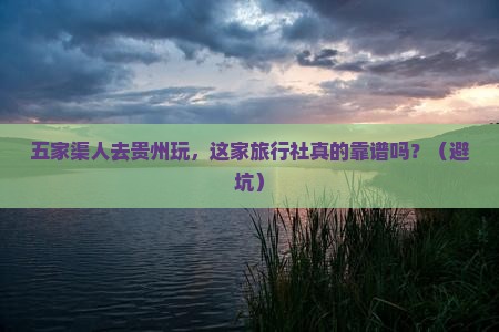 五家渠去贵州旅行社