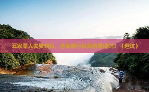 五家渠去贵州旅行社