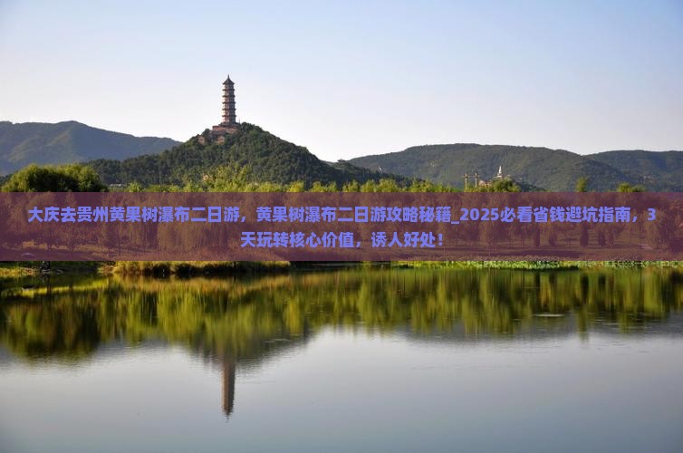 大庆去贵州黄果树瀑布二日游