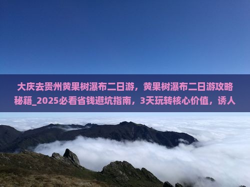 大庆去贵州黄果树瀑布二日游