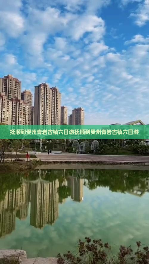 抚顺到贵州青岩古镇六日游