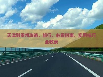天津到贵州攻略