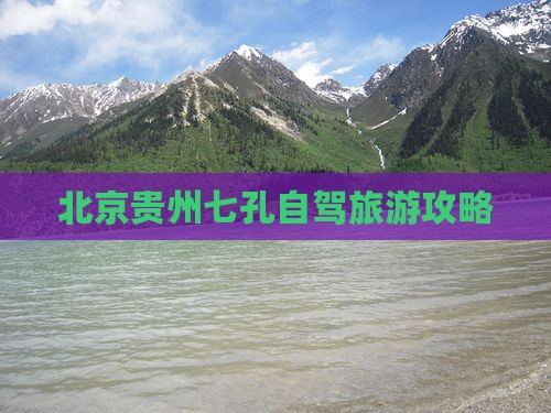 北京去贵州小七孔一日