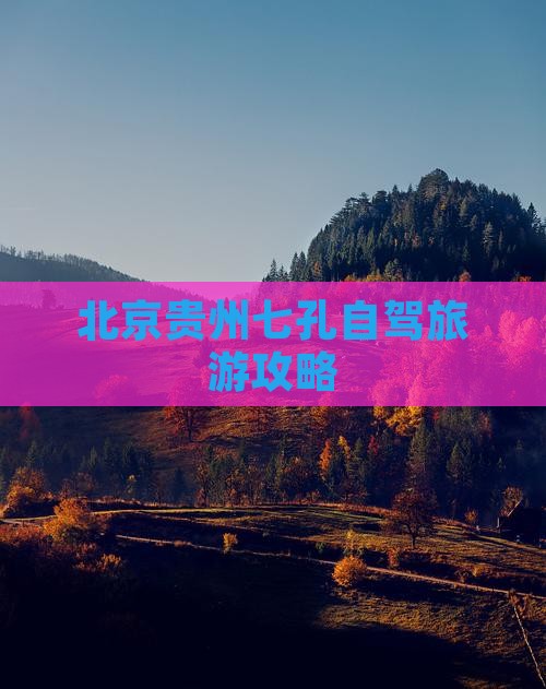 北京去贵州小七孔一日
