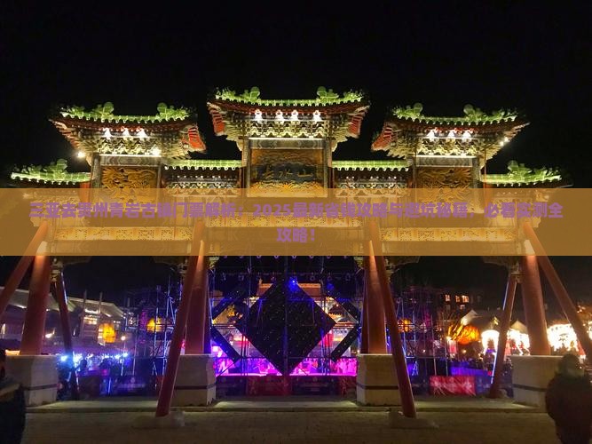 三亚去贵州青岩古镇门票