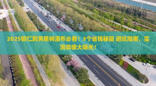 铜仁到贵州黄果树瀑布旅行社