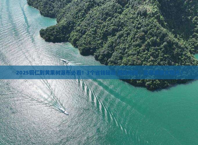 铜仁到贵州黄果树瀑布旅行社
