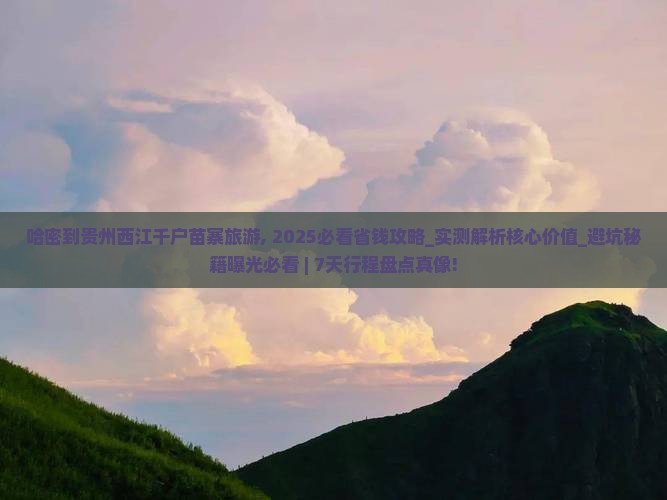 哈密到贵州西江千户苗寨旅游