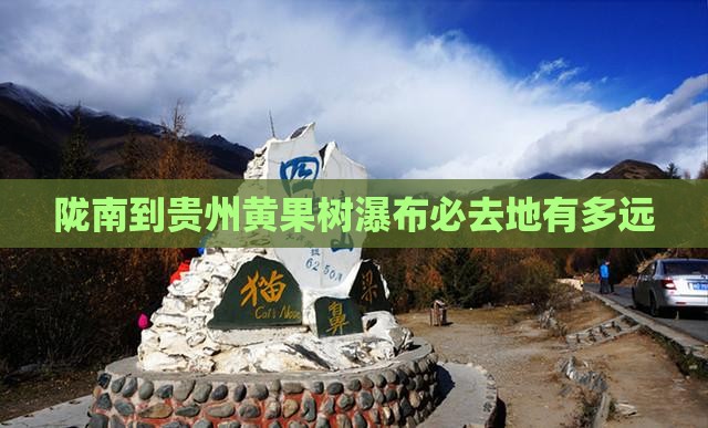 陇南到贵州黄果树瀑布必去地