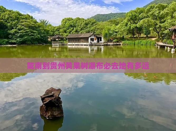 陇南到贵州黄果树瀑布必去地