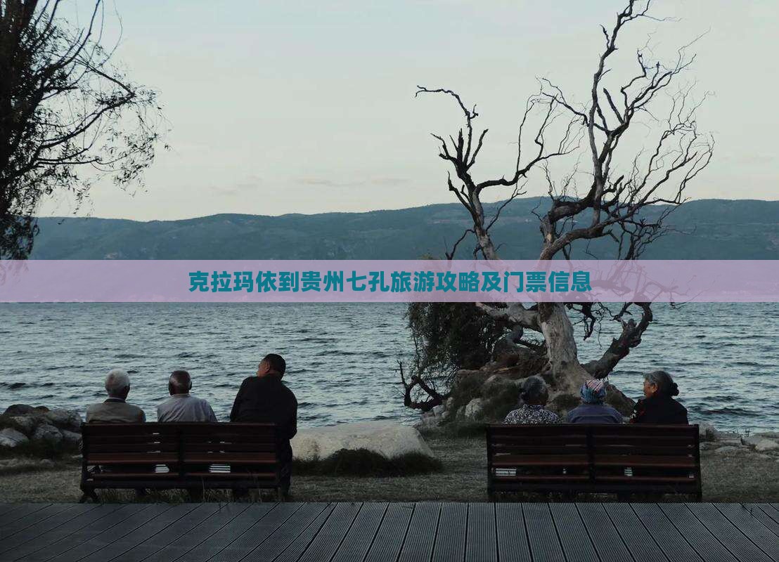 克拉玛依到贵州小七孔门票