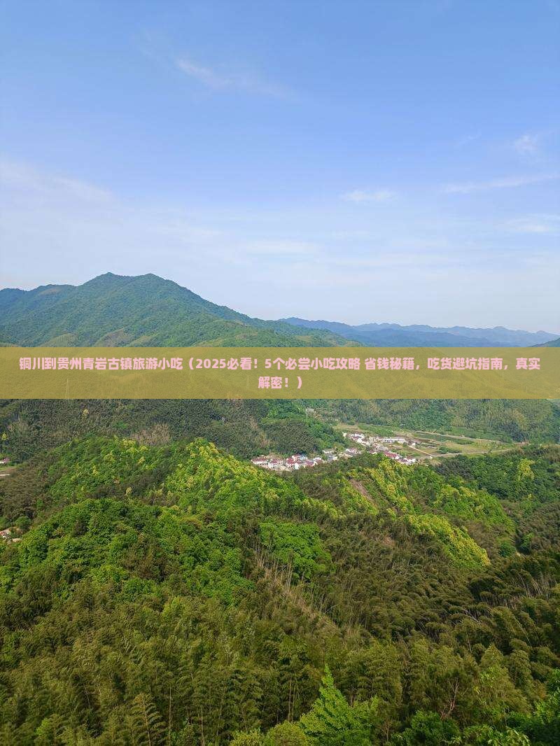 铜川到贵州青岩古镇旅游小吃