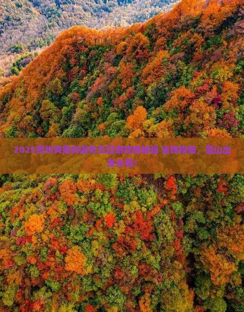 眉山到贵州黄果树瀑布五日游