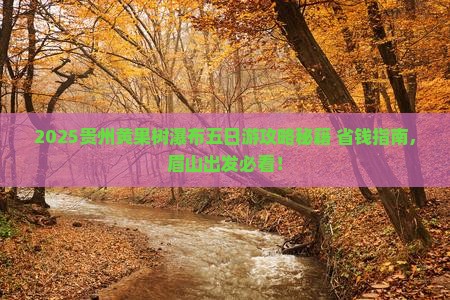 眉山到贵州黄果树瀑布五日游