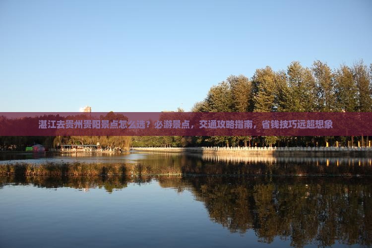 湛江去贵州贵阳景点