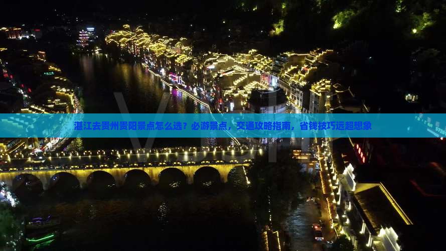 湛江去贵州贵阳景点