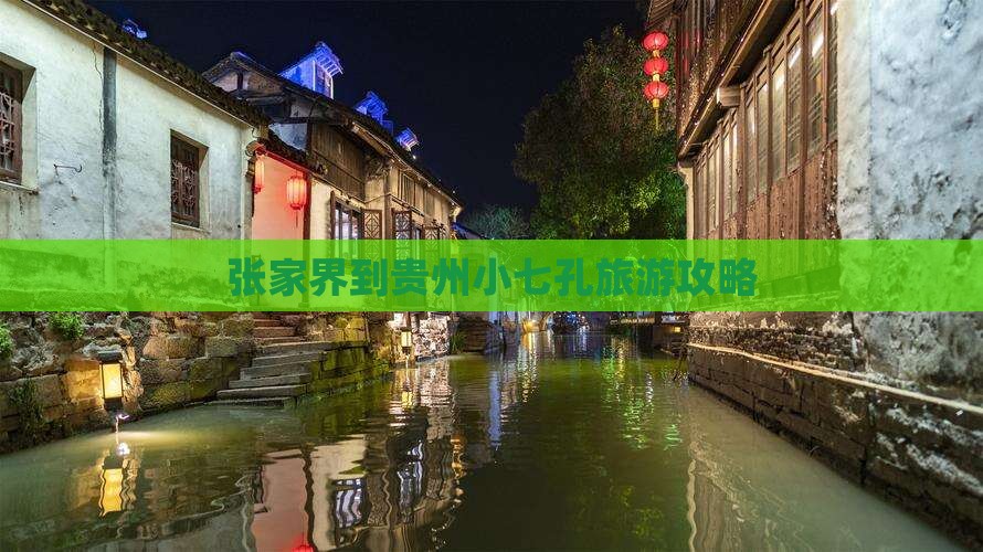 张家界到贵州小七孔门票