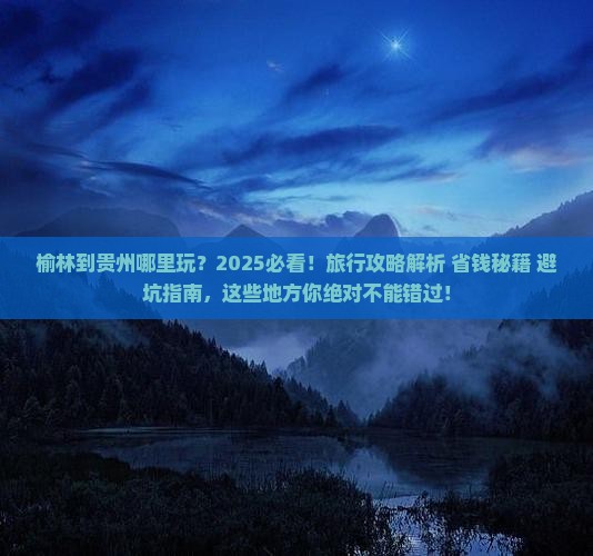 榆林到贵州哪里玩