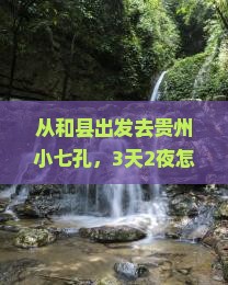 和县去贵州小七孔个人游