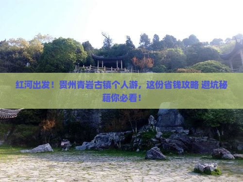 红河去贵州青岩古镇个人游