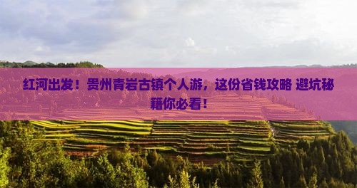 红河去贵州青岩古镇个人游