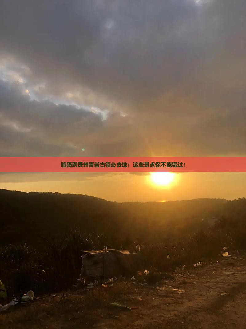 临猗到贵州青岩古镇必去地