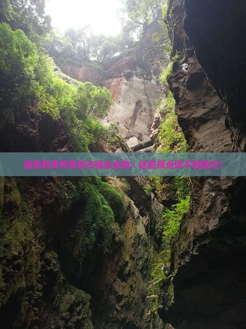 临猗到贵州青岩古镇必去地