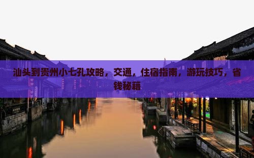 汕头到贵州小七孔攻略