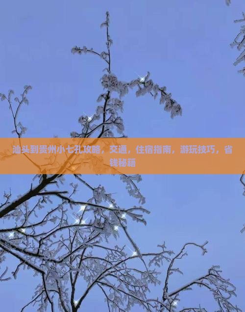 汕头到贵州小七孔攻略
