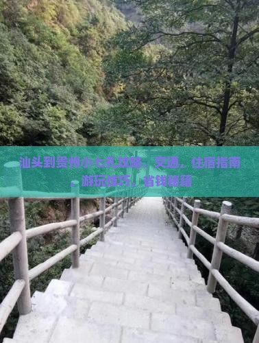 汕头到贵州小七孔攻略