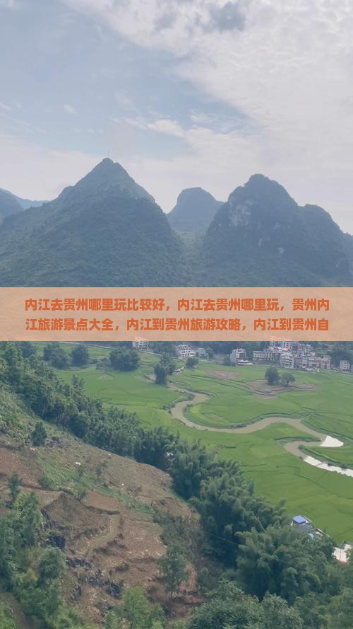 内江去贵州哪里玩