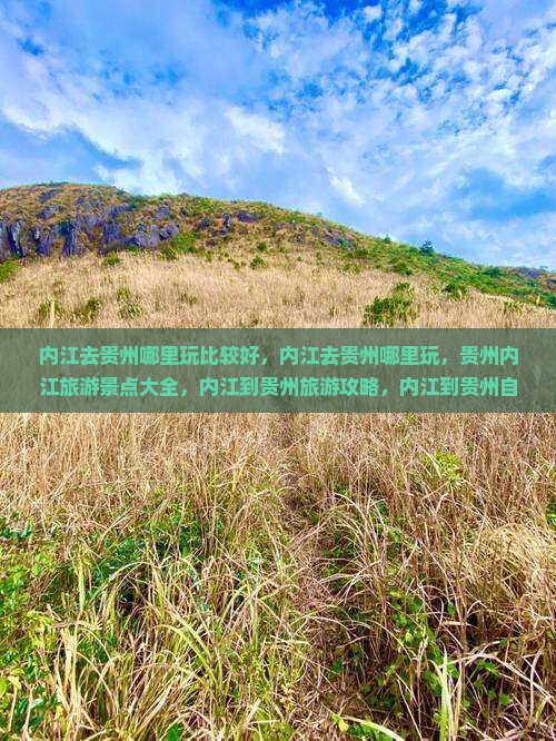 内江去贵州哪里玩