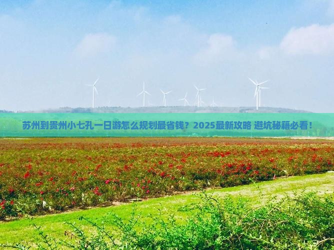 苏州到贵州小七孔一日