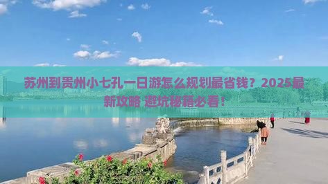 苏州到贵州小七孔一日
