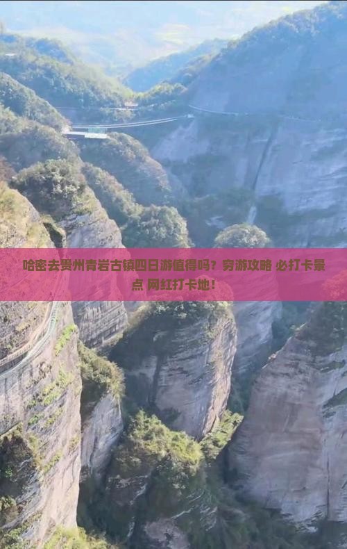 哈密去贵州青岩古镇四日游