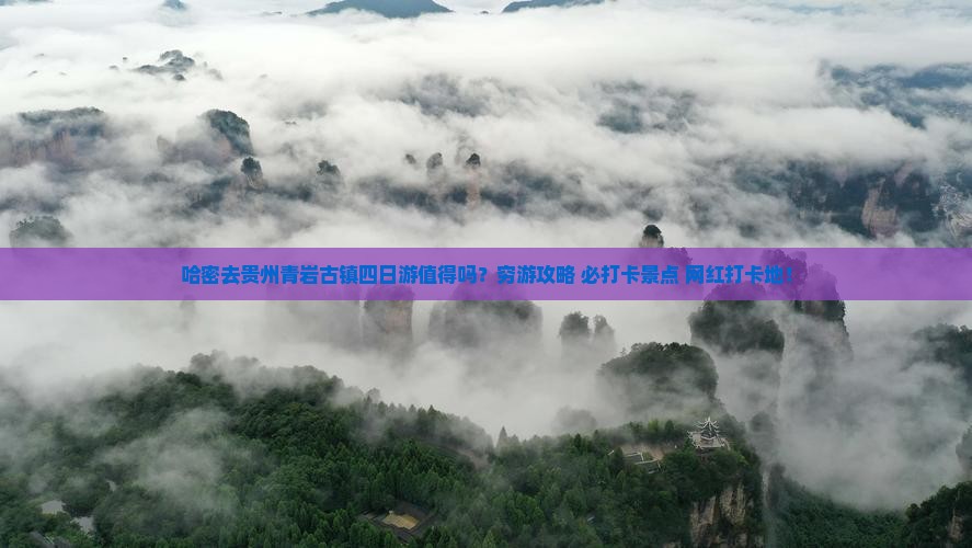 哈密去贵州青岩古镇四日游