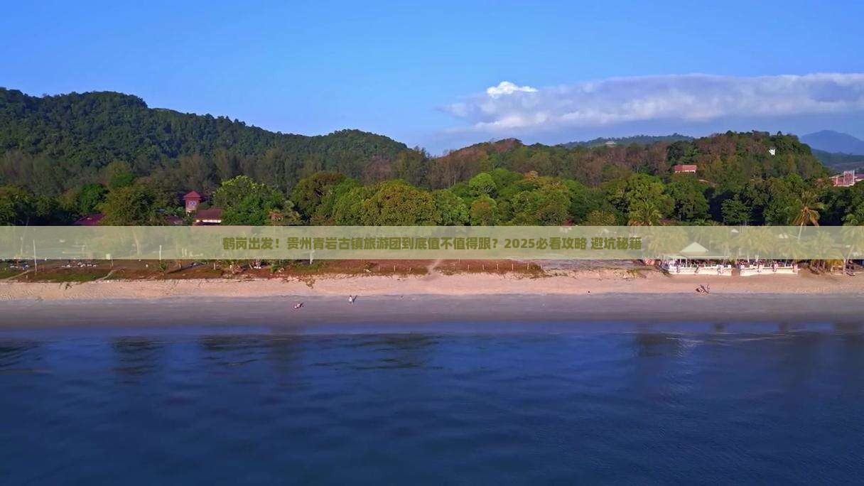 鹤岗到贵州青岩古镇大型旅游团