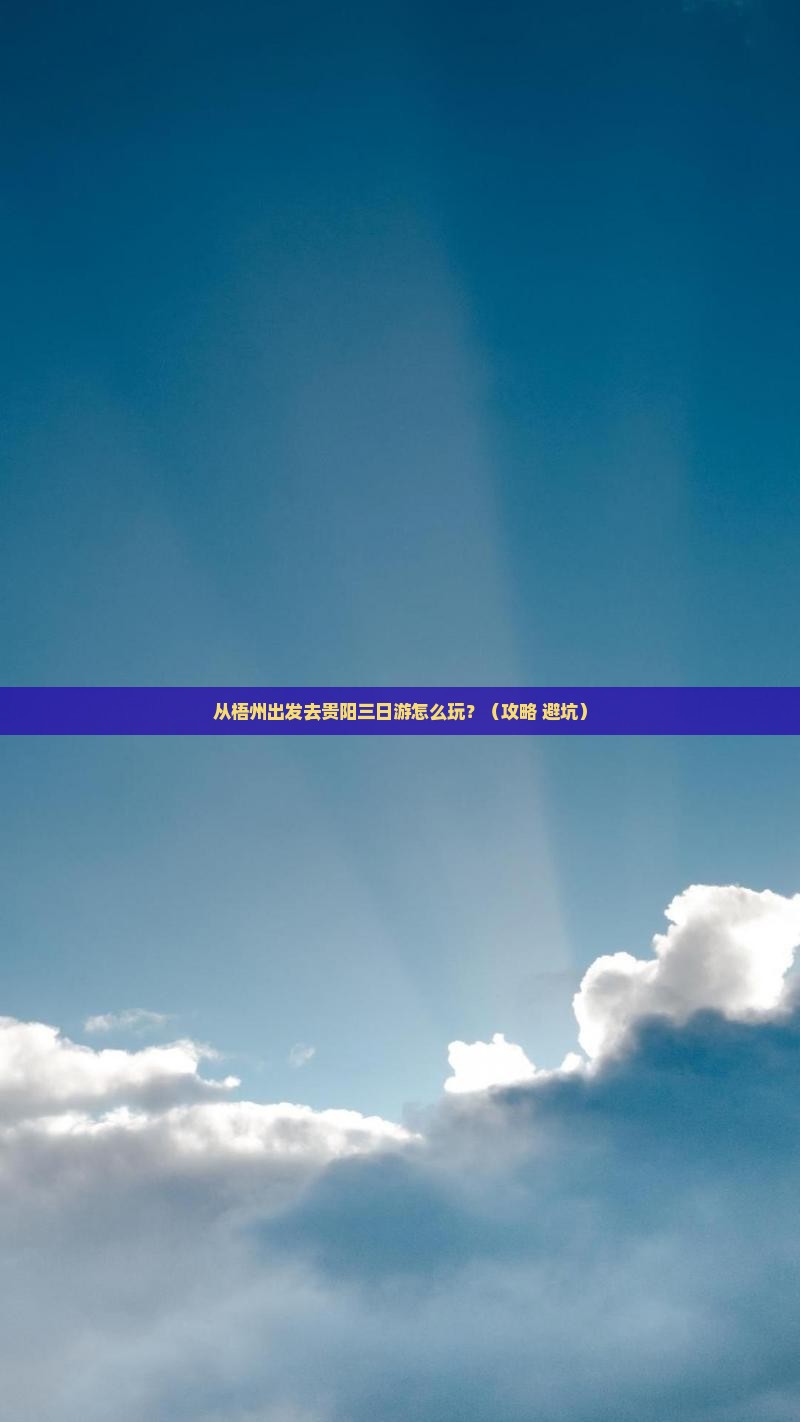 梧州去贵州贵阳三日游