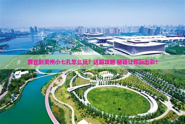 商丘到贵州小七孔哪里玩