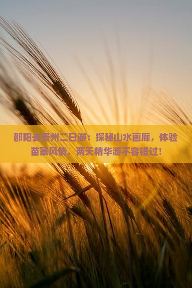 邵阳去贵州二日游