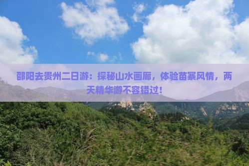 邵阳去贵州二日游