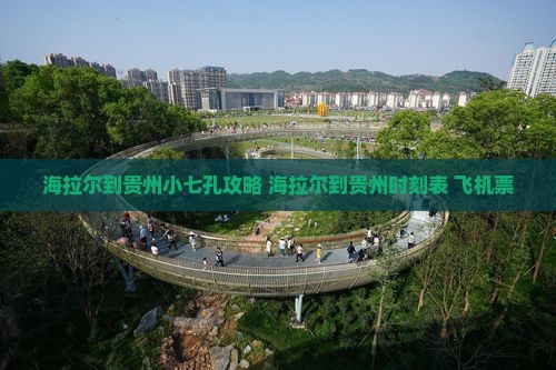 海拉尔到贵州小七孔攻略