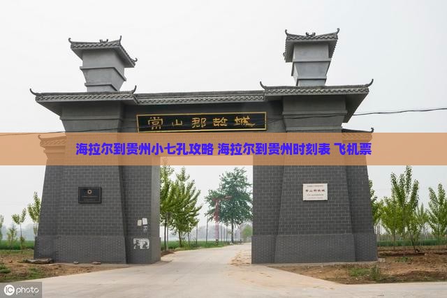 海拉尔到贵州小七孔攻略