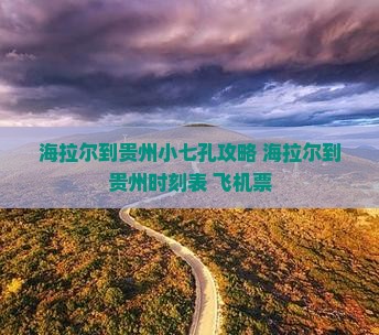 海拉尔到贵州小七孔攻略