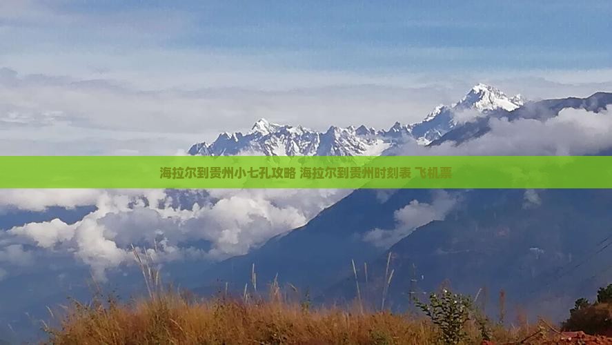海拉尔到贵州小七孔攻略