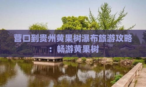 营口到贵州黄果树瀑布旅游