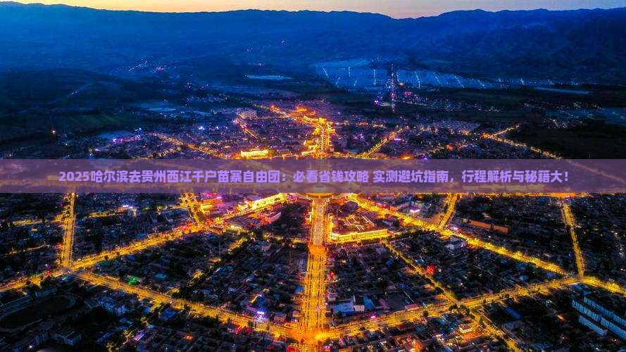 哈尔滨去贵州西江千户苗寨自由团