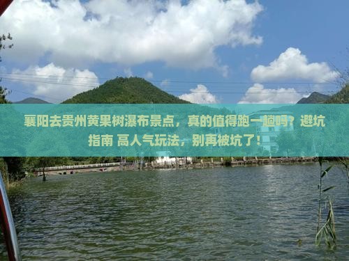 襄阳去贵州黄果树瀑布景点