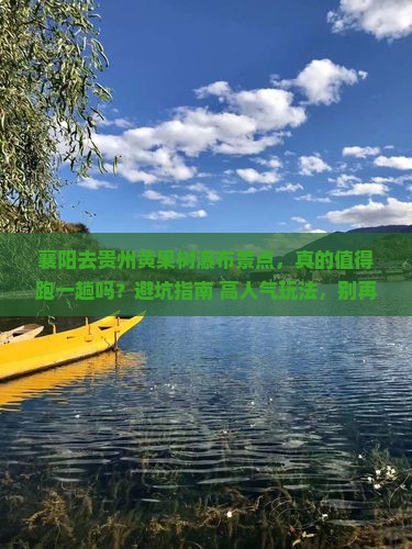 襄阳去贵州黄果树瀑布景点